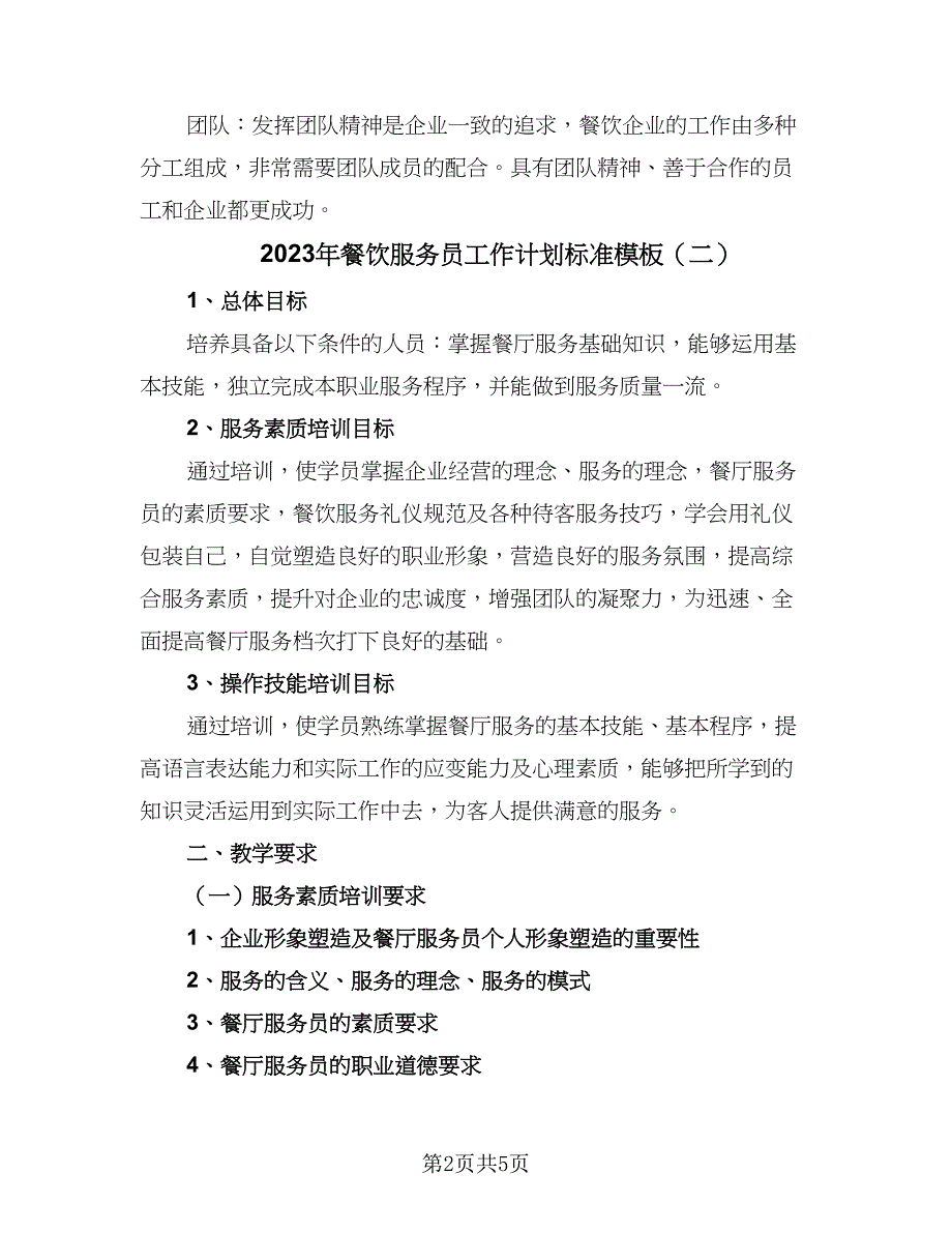 2023年餐饮服务员工作计划标准模板（3篇）.doc_第2页