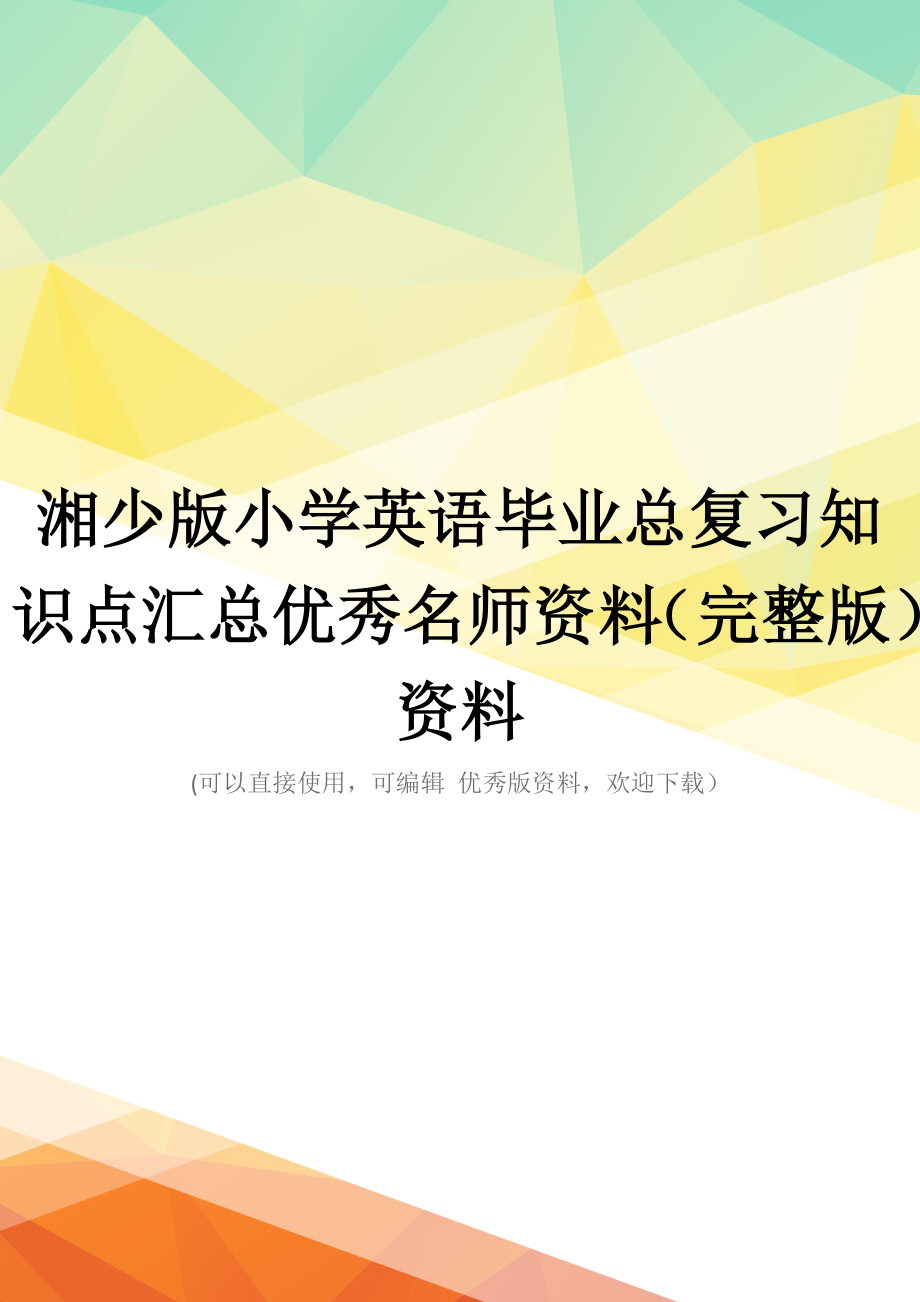 湘少版小学英语毕业总复习知识点汇总优秀名师资料(完整版)资料_第1页