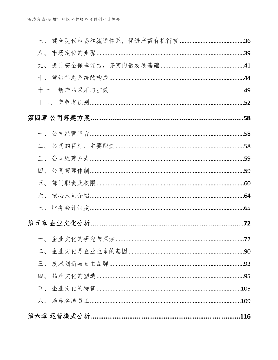 南雄市社区公共服务项目创业计划书_模板范文_第3页