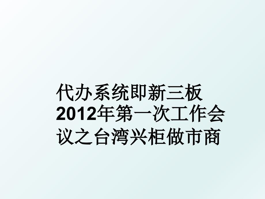 代办系统即新三板第一次工作会议之台湾兴柜做市商_第1页