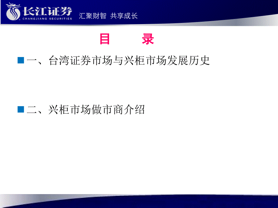 代办系统即新三板第一次工作会议之台湾兴柜做市商_第2页