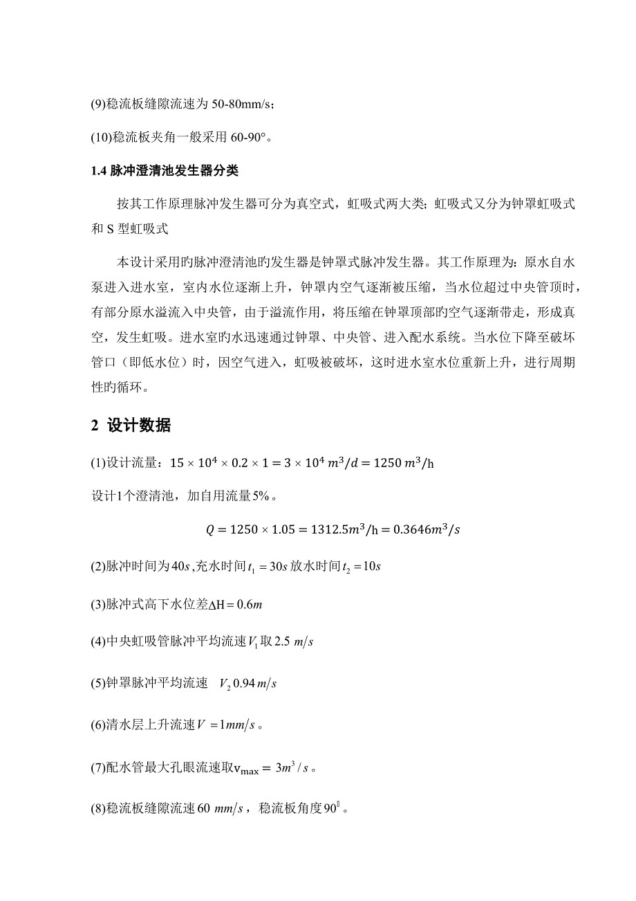 供万人生活用水脉冲澄清池设计_第2页