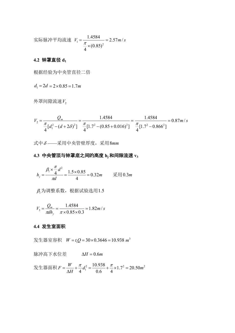 供万人生活用水脉冲澄清池设计_第5页