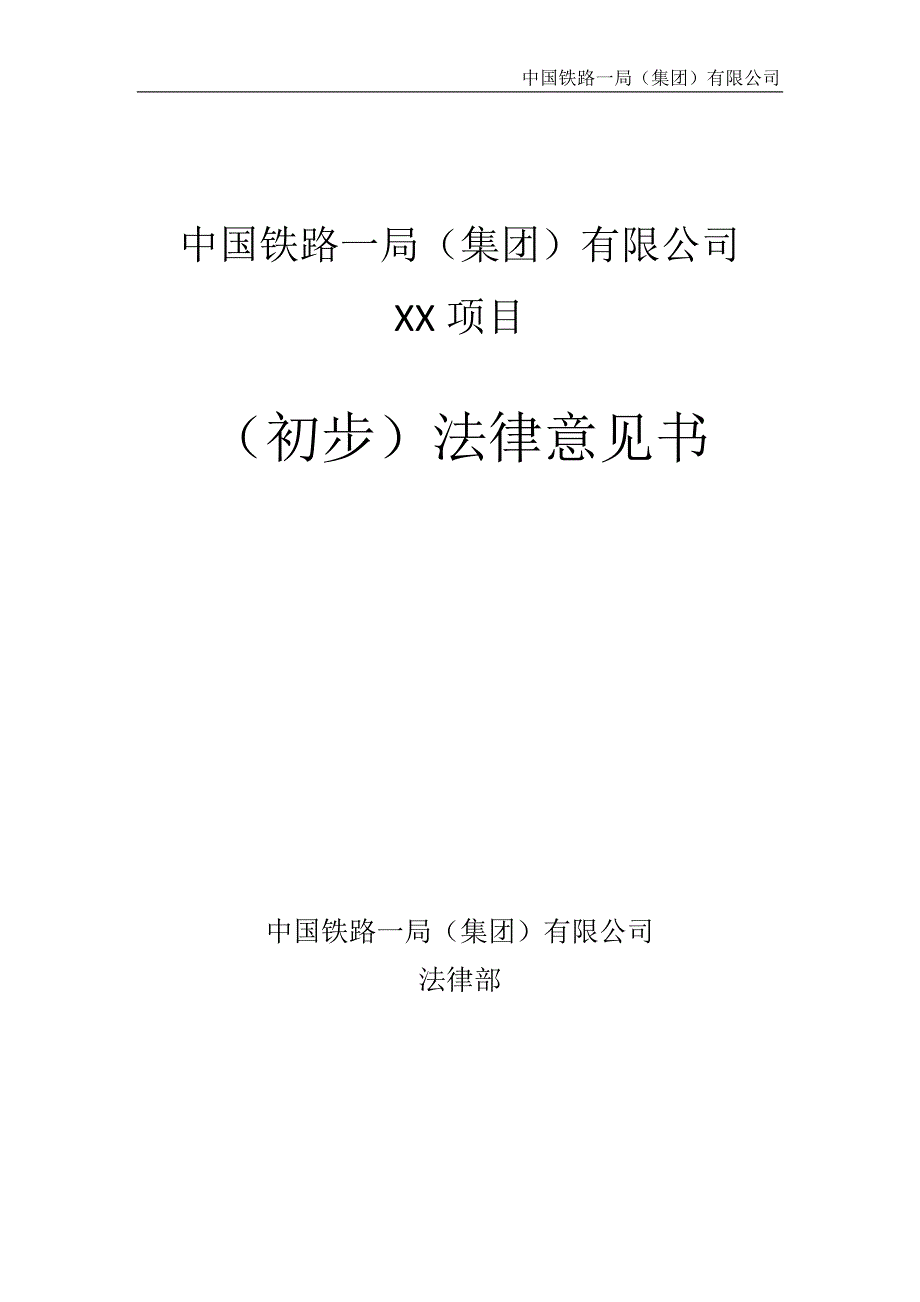 中国铁路一局(集团)有限公司XX项目(初步)法律意见书 - 副本.doc_第1页