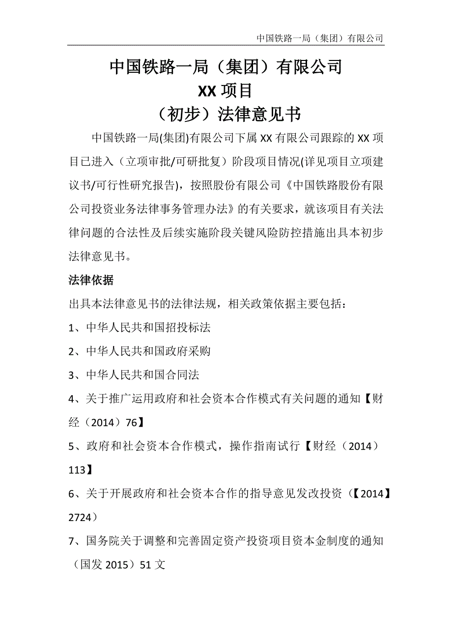 中国铁路一局(集团)有限公司XX项目(初步)法律意见书 - 副本.doc_第2页