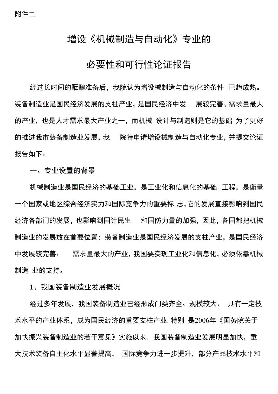 机械制造与自动化专业的必要性和可行性论证报告_第1页