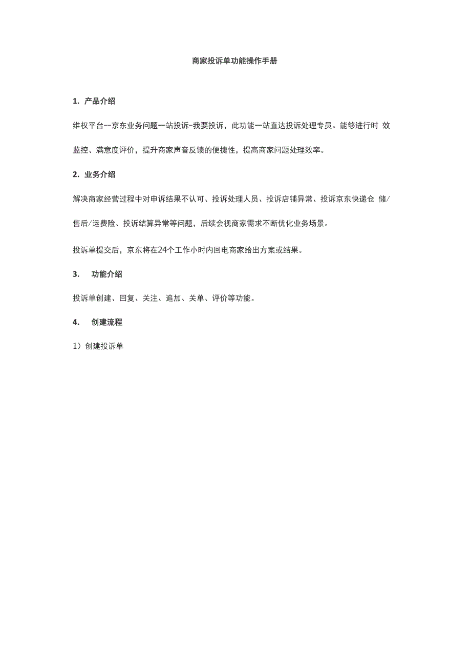 商家投诉单功能操作手册_第1页