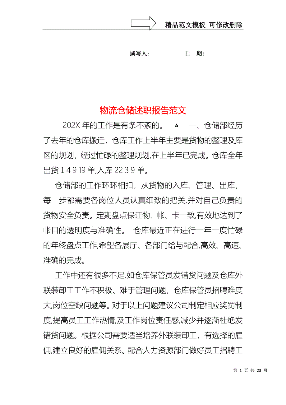 物流仓储述职报告范文_第1页