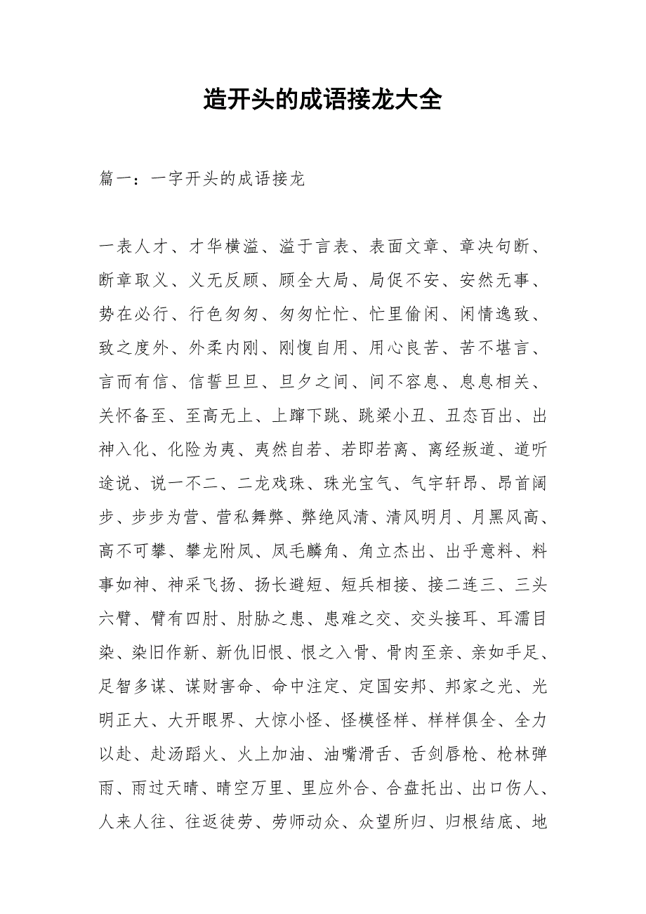 造开头的成语接龙大全.docx_第1页