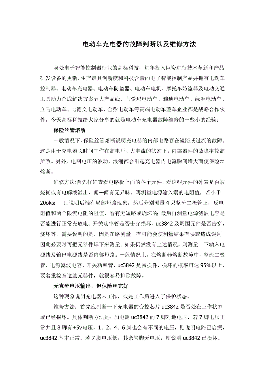 电动车充电器的故障判断以及维修方法_第1页