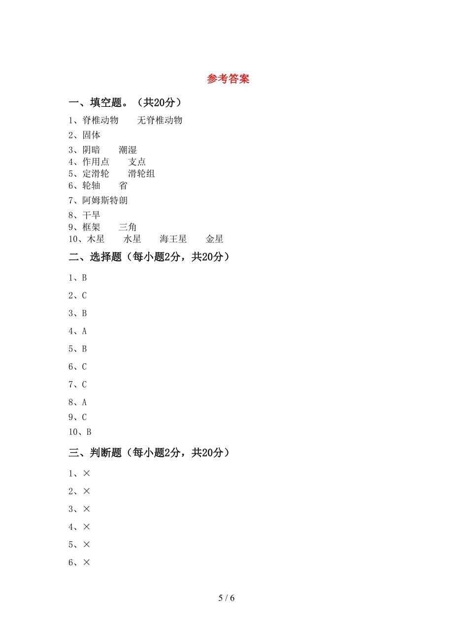 2022年苏教版六年级科学上册期中试卷(真题).doc_第5页