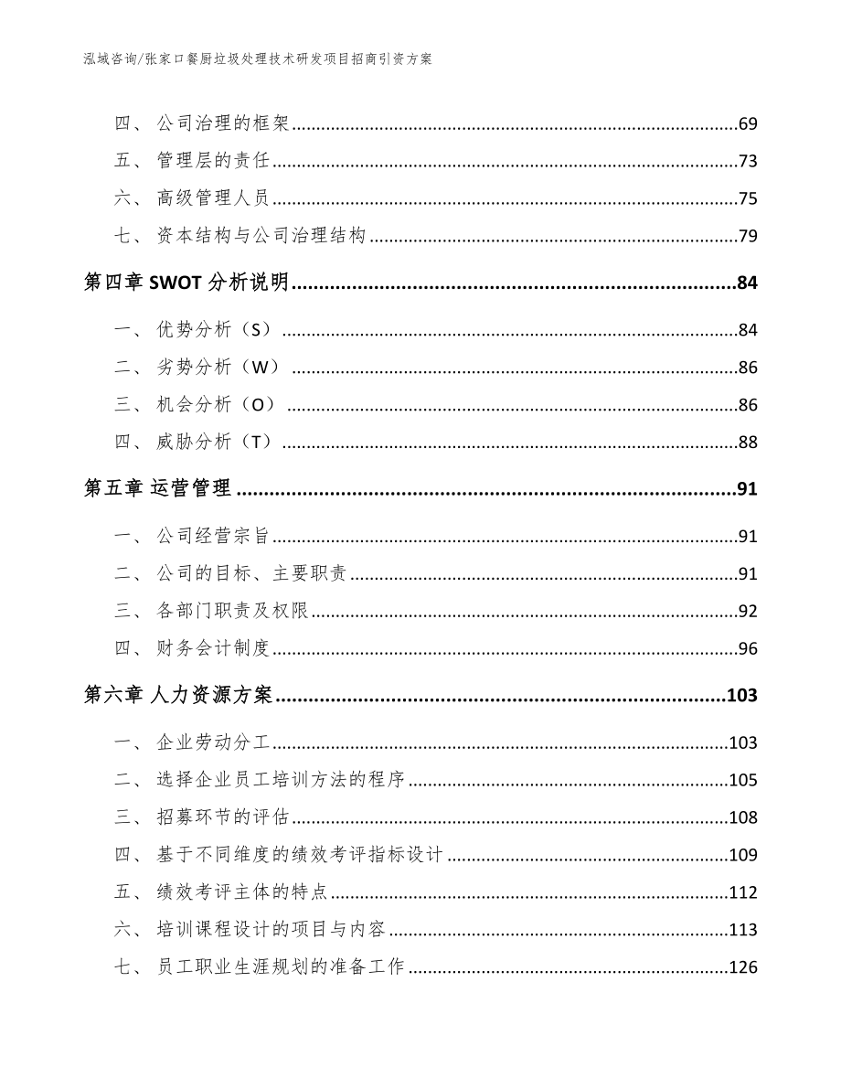 张家口餐厨垃圾处理技术研发项目招商引资方案（范文）_第4页