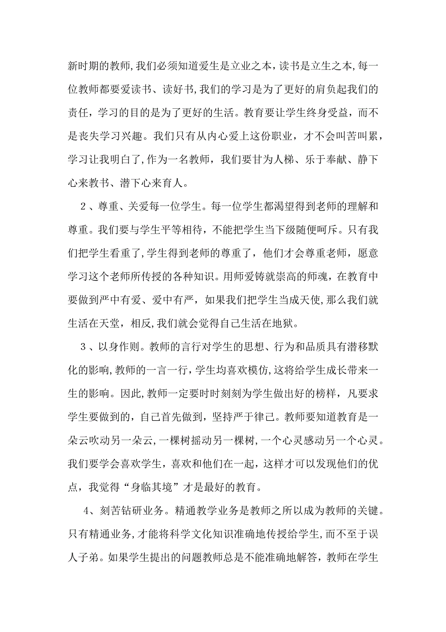 推荐师德培训心得体会模板集锦十篇_第2页