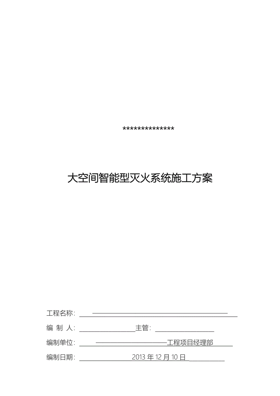 工程自动跟踪定位射流灭火装置工程施工组织设计方案_第1页