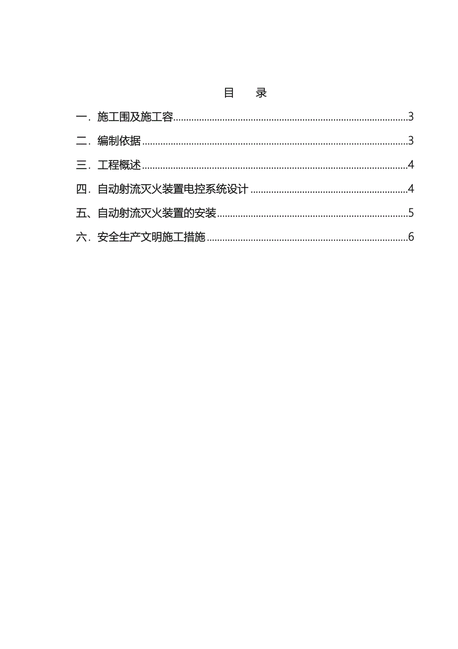 工程自动跟踪定位射流灭火装置工程施工组织设计方案_第3页