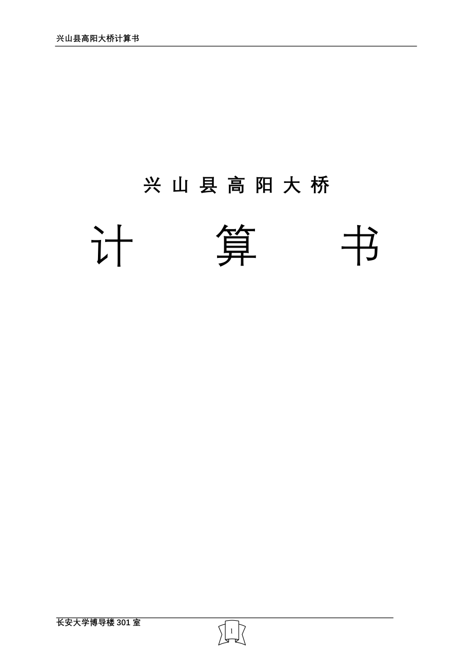 高阳大桥计算书典尚设计_第1页