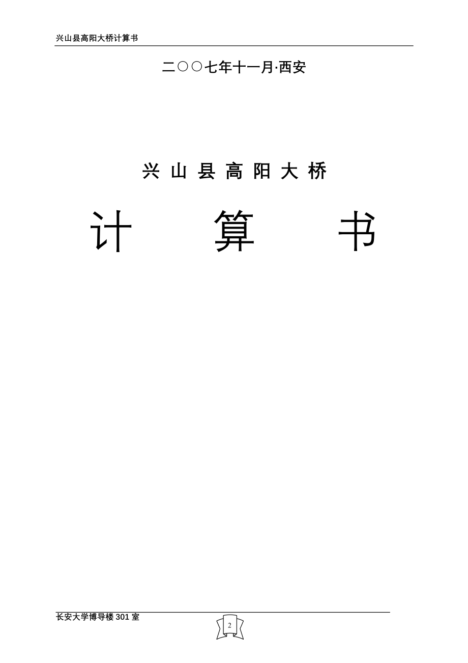 高阳大桥计算书典尚设计_第2页