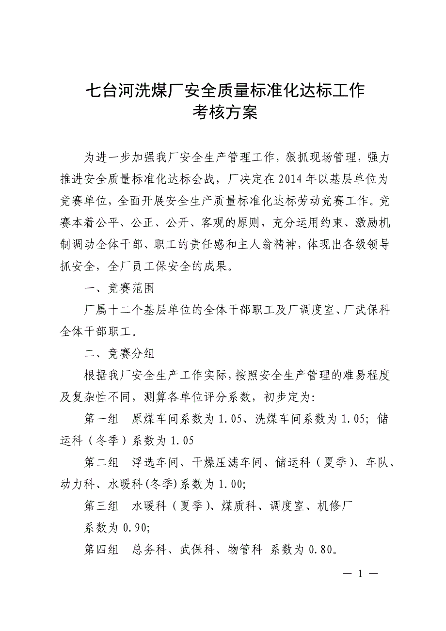 洗煤厂安全质量标准化达标工作考核方案_第1页