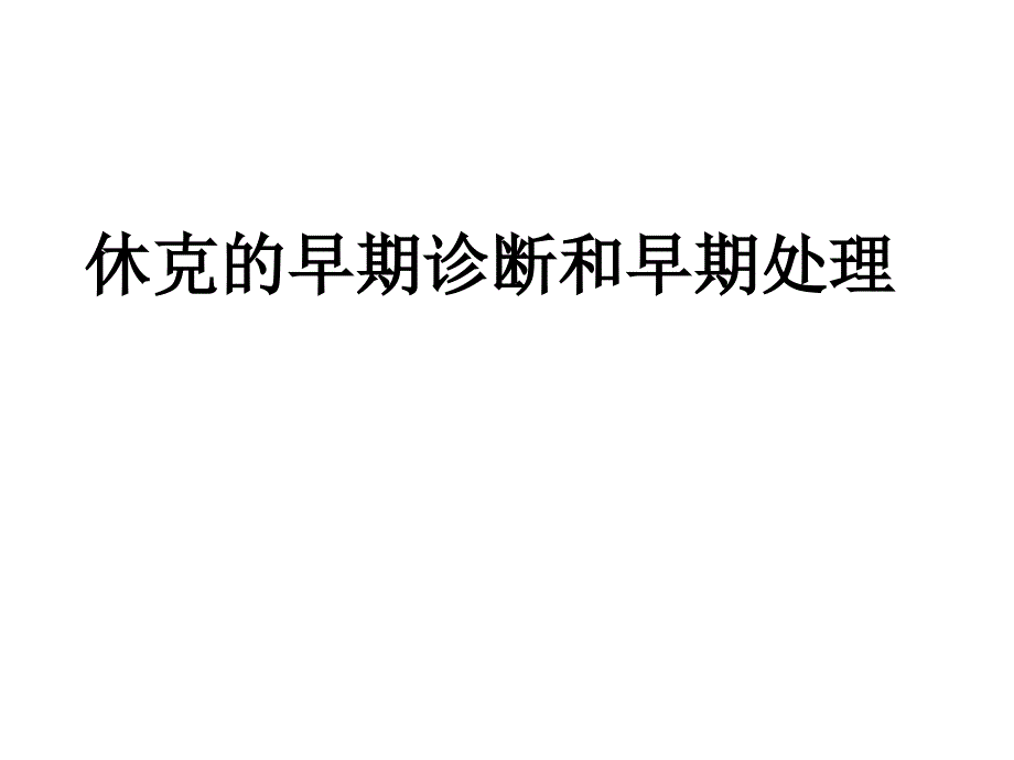 休克的早期诊断和早期处理_第1页