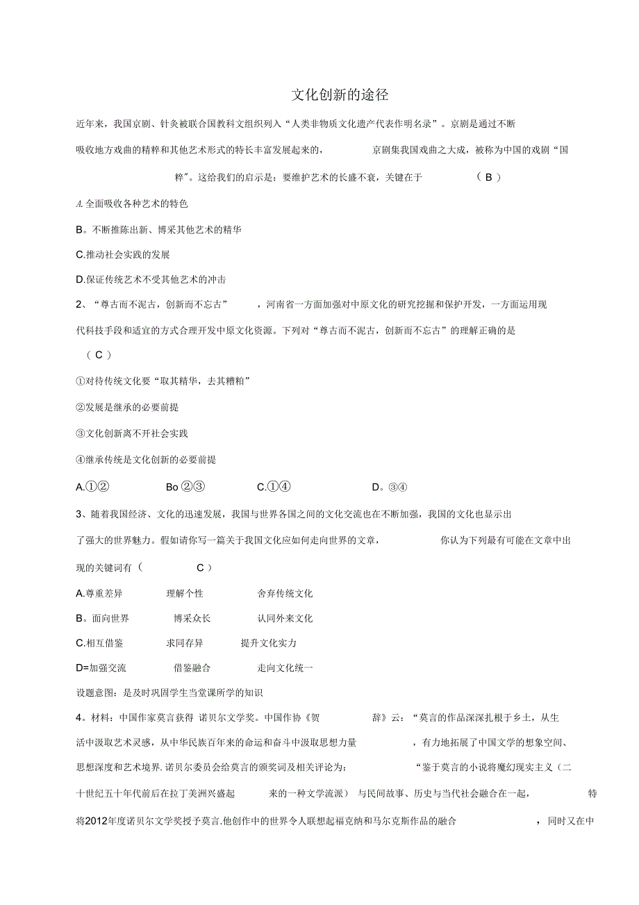 陕西省蓝田县焦岱中学高中5.2文化创新的途径练习1新人教版必修3_第1页