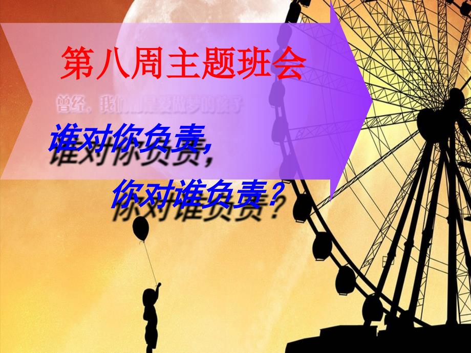 第8周班会责任教育主题班会_第1页