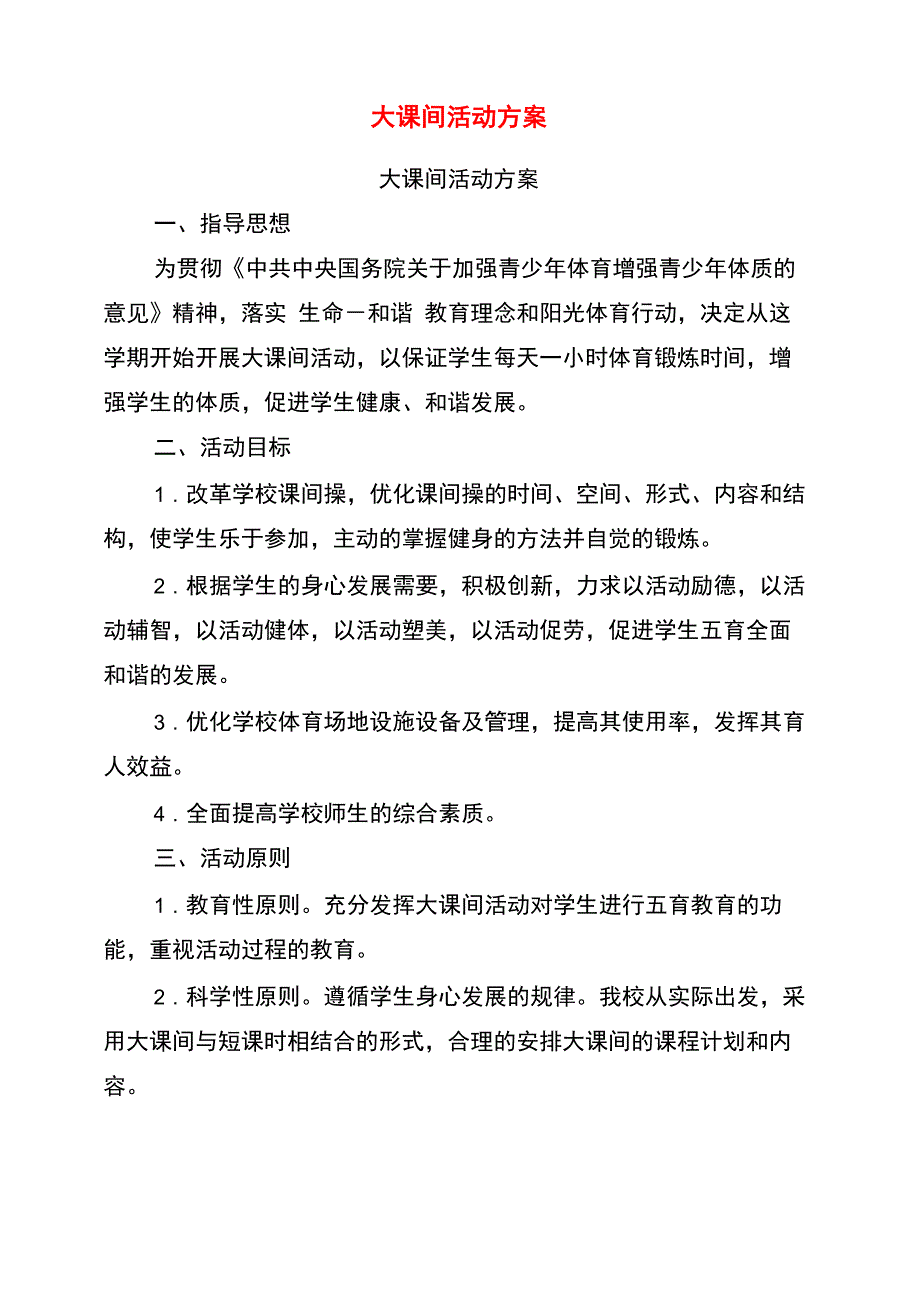 大课间活动方案(完整版)_第1页