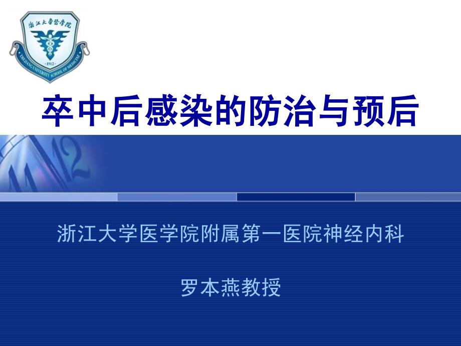 卒中后感的防治与预后罗本燕_第1页