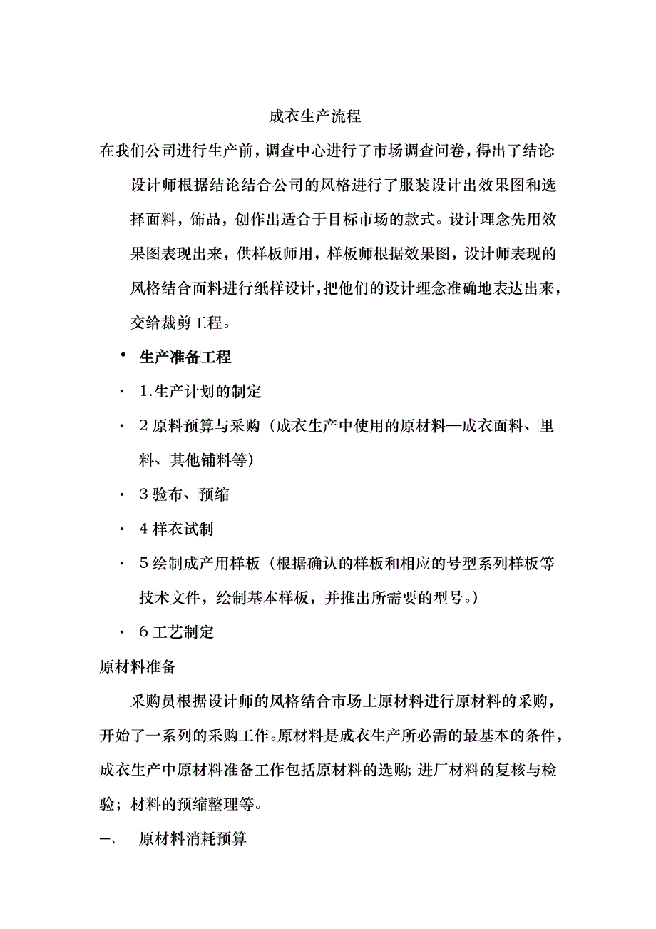 工厂成衣生产流程概述_第1页