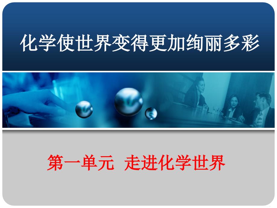 课题1物质的变化和性质 精品教育_第1页