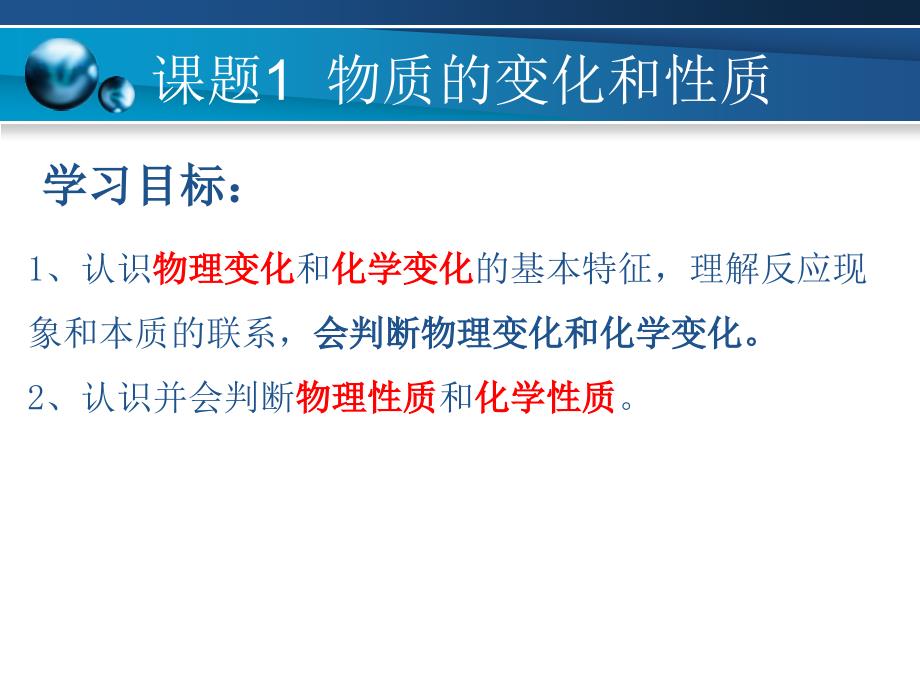 课题1物质的变化和性质 精品教育_第3页