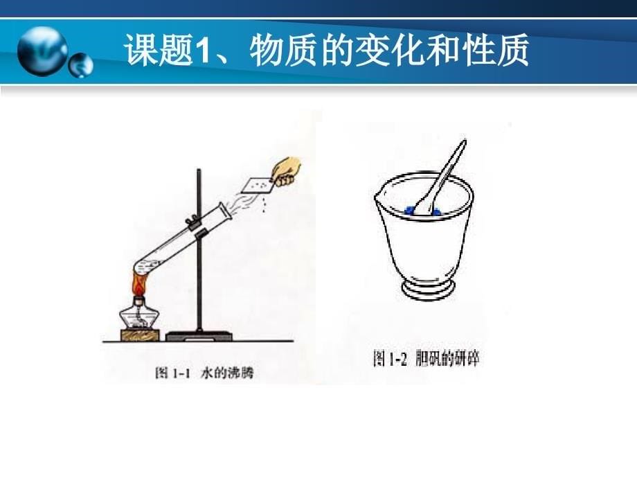 课题1物质的变化和性质 精品教育_第5页