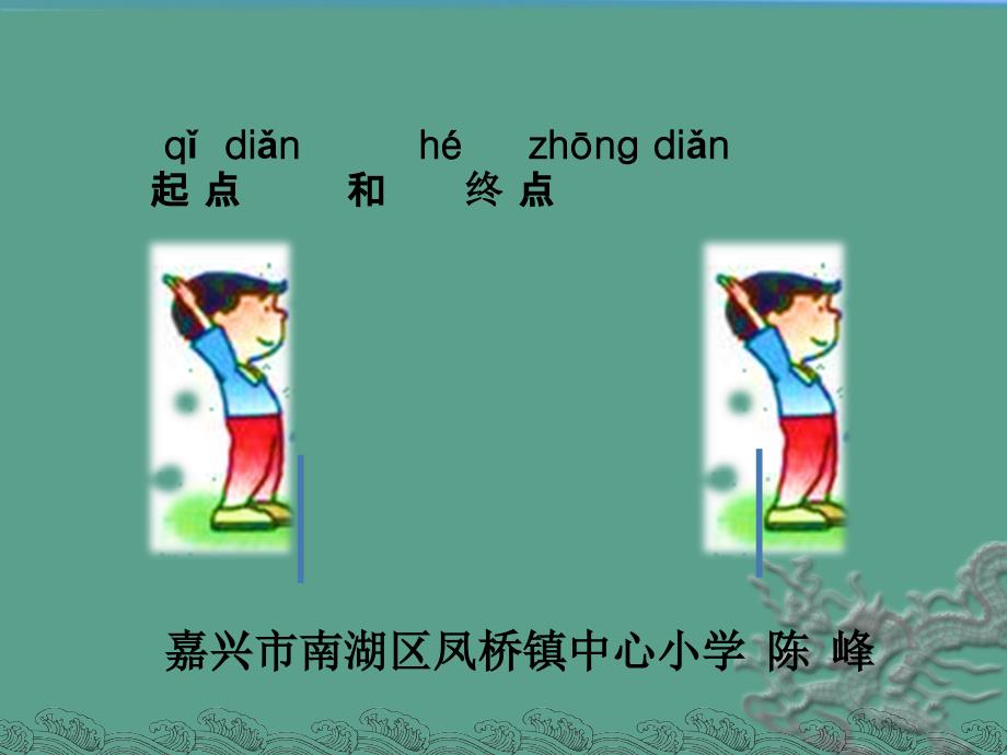 一年级上册科学2.2起点和终点教科版ppt课件_第3页