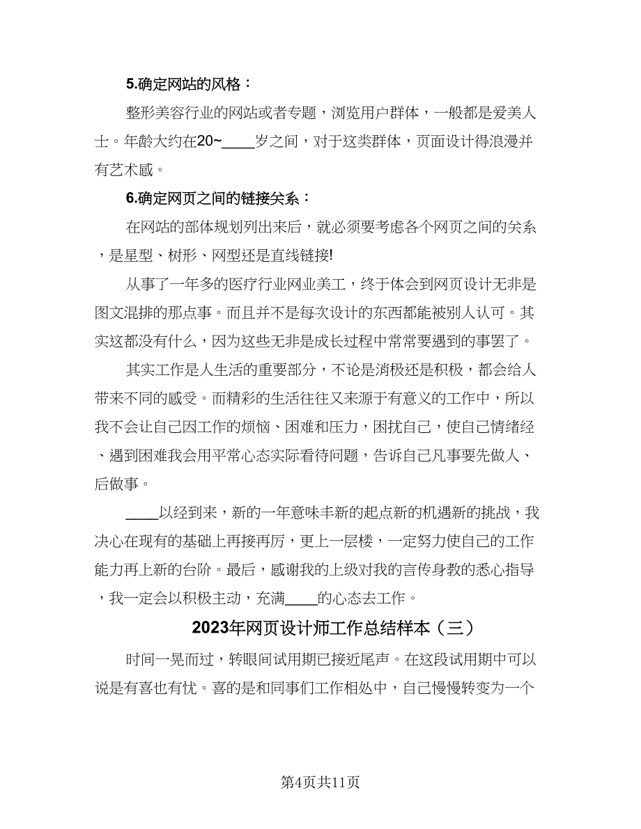 2023年网页设计师工作总结样本（六篇）.doc_第4页