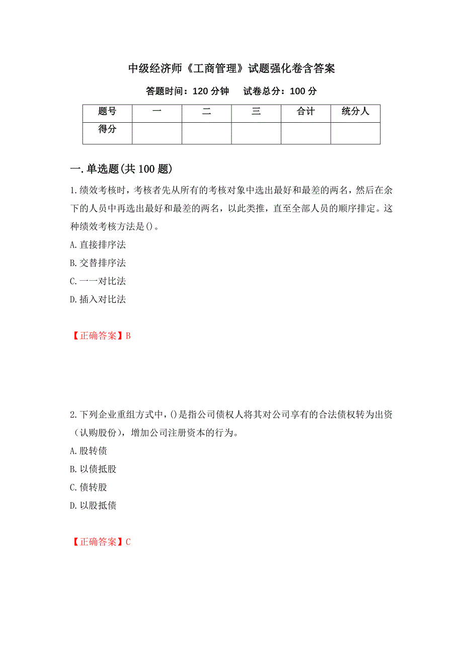 中级经济师《工商管理》试题强化卷含答案（第74卷）_第1页