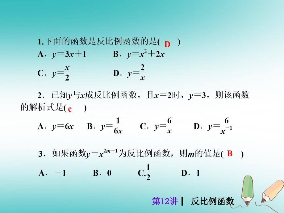 2018届中考数学考前热点冲刺指导《第12讲 反比例函数》课件 新人教版_第3页