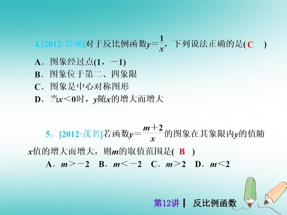 2018届中考数学考前热点冲刺指导《第12讲 反比例函数》课件 新人教版_第5页