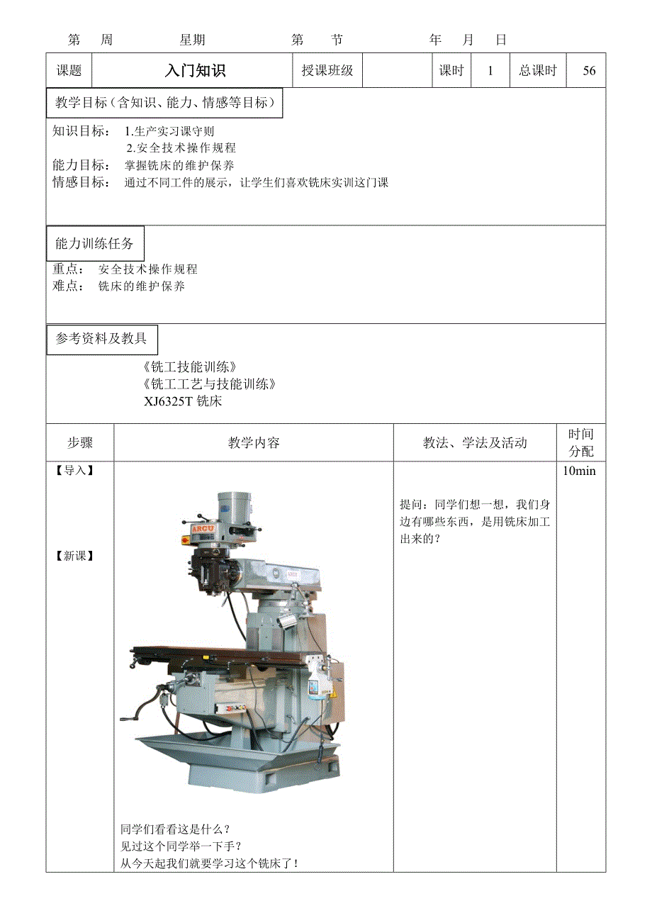 普通铣床教案_第1页