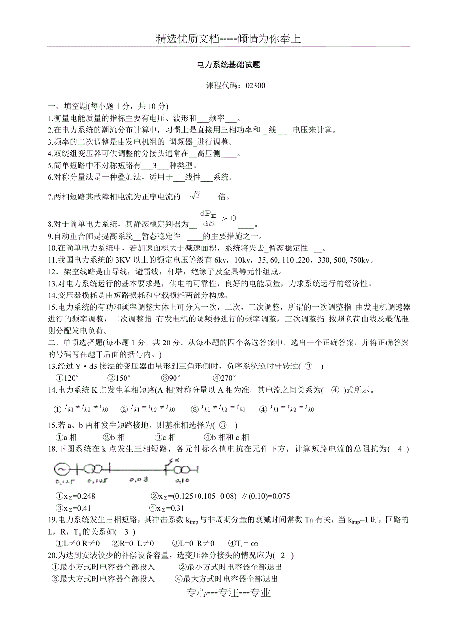 电力系统基础试题整合_第1页