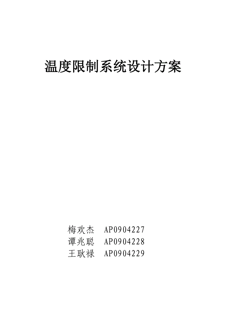 温度控制系统设计报告——完整_第1页