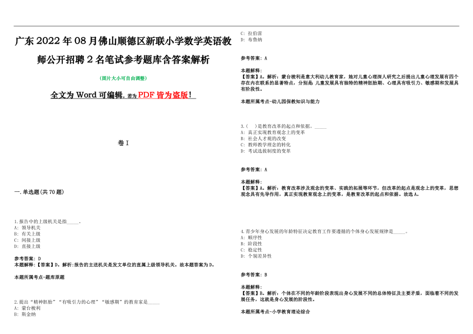 广东2022年08月佛山顺德区新联小学数学英语教师公开招聘2名笔试参考题库含答案解析版_第1页