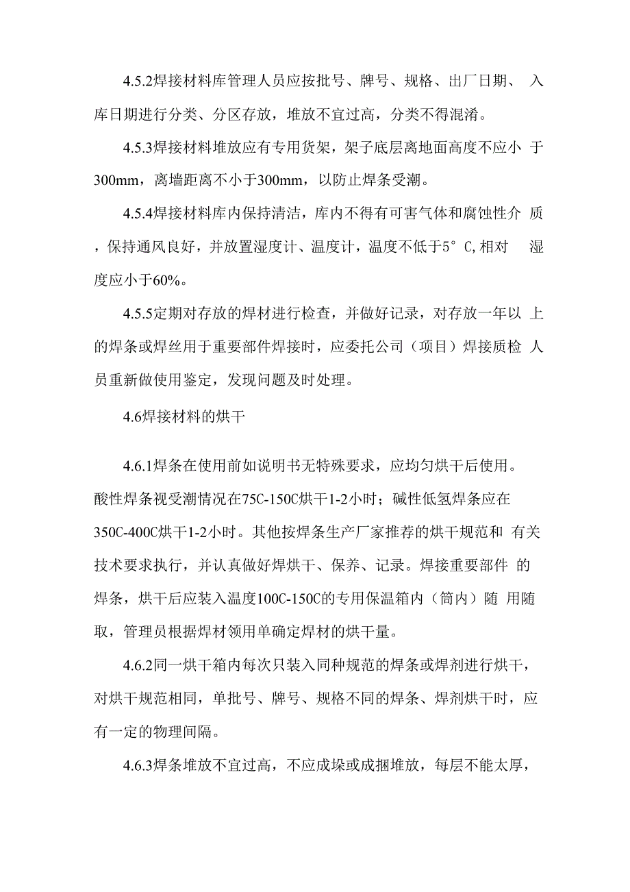 火电工程焊接材料管理制度_第4页