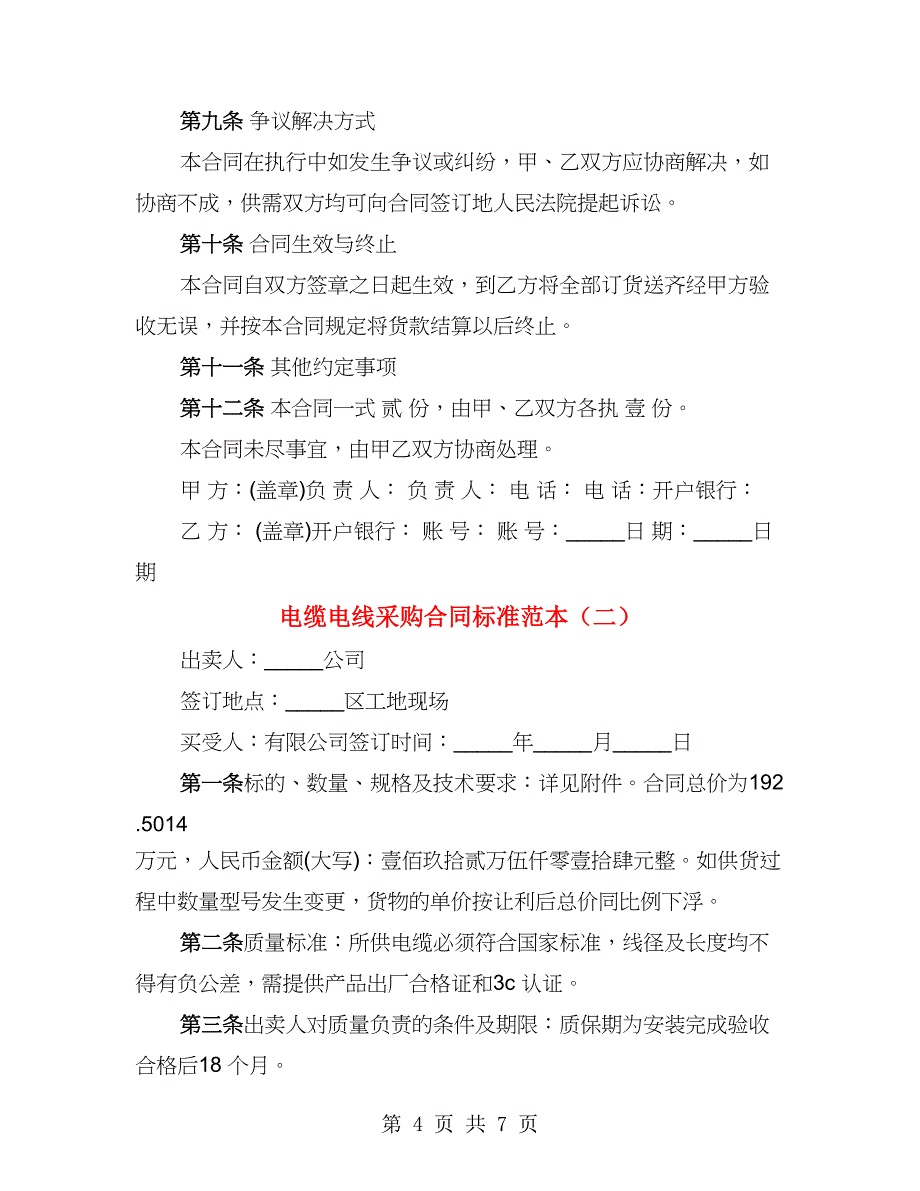 电缆电线采购合同标准范本（2篇）_第4页