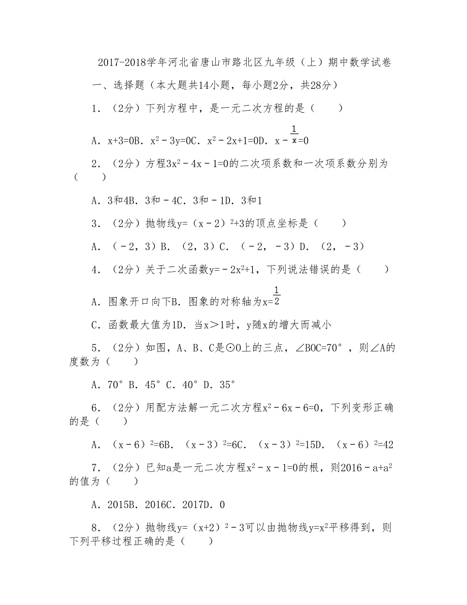 2017-2018年河北省唐山市路北区九年级上学期期中数学试卷及答案_第1页