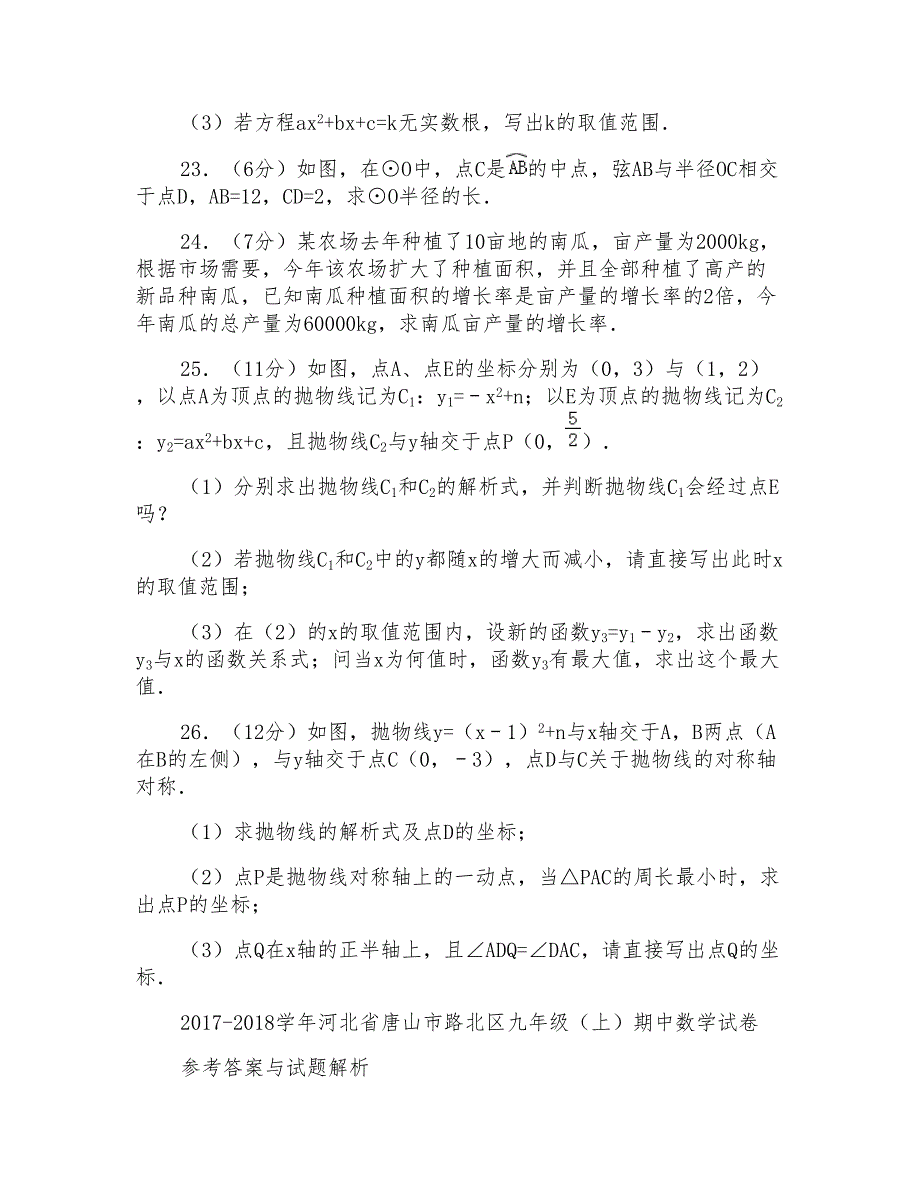 2017-2018年河北省唐山市路北区九年级上学期期中数学试卷及答案_第4页