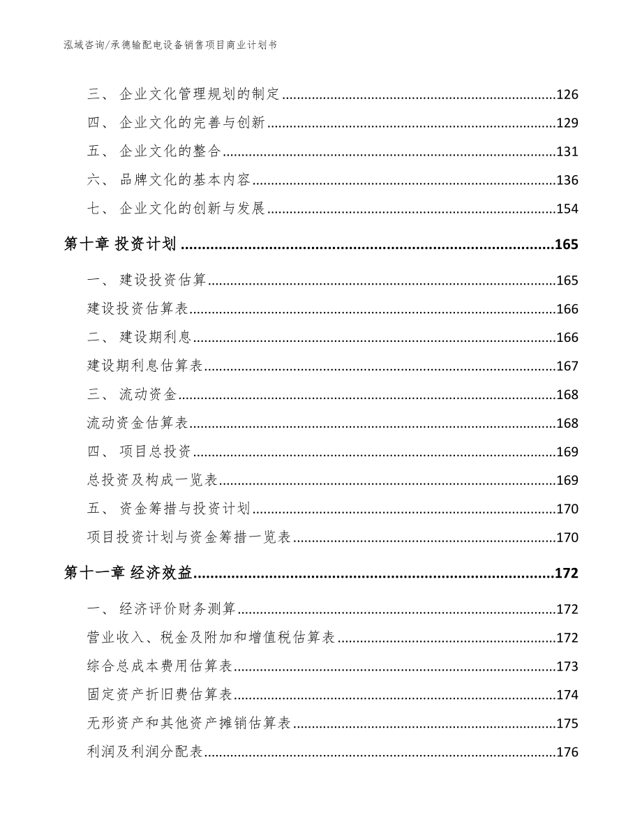 承德输配电设备销售项目商业计划书（参考范文）_第4页