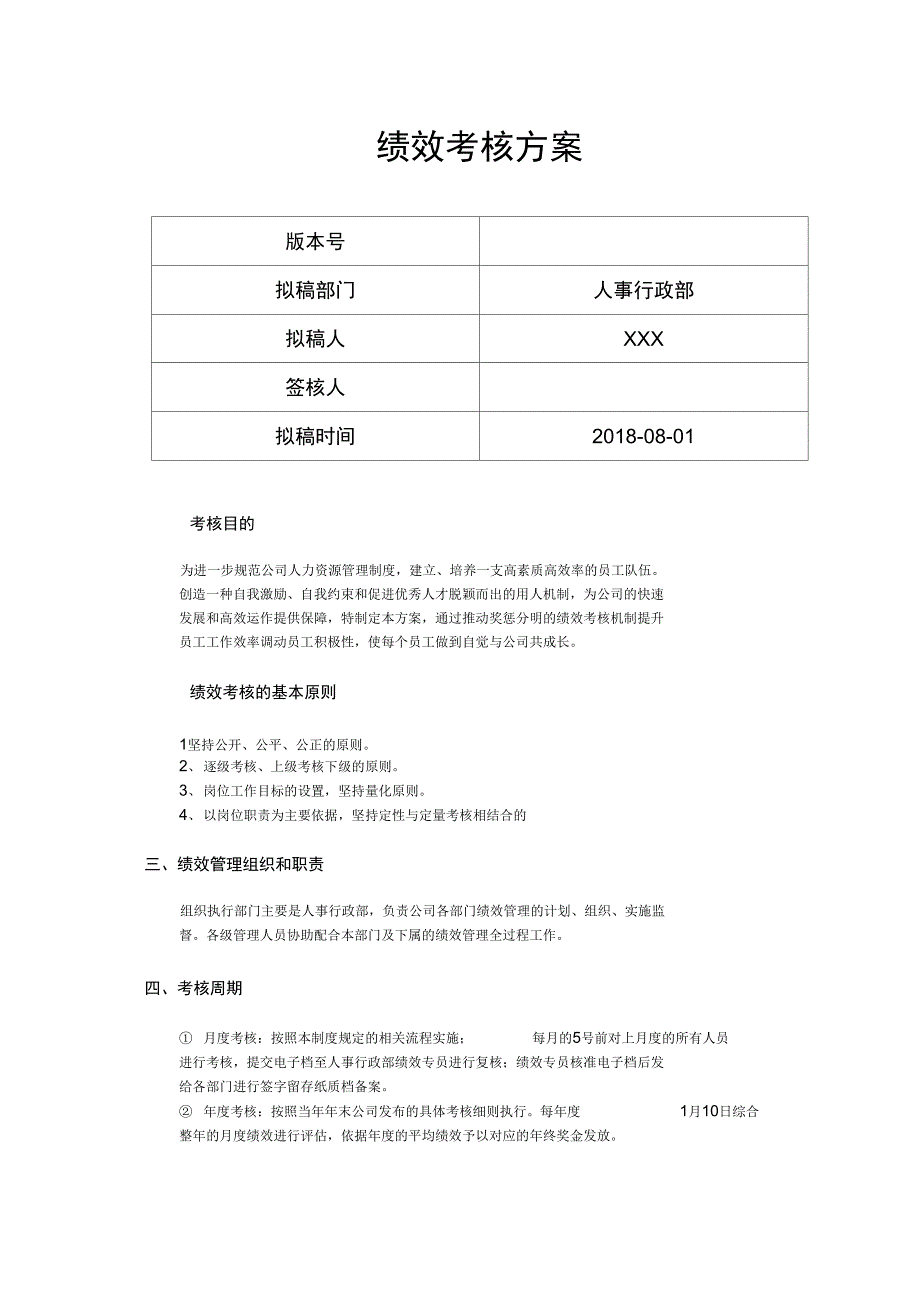 绩效考核方案v10版_第1页