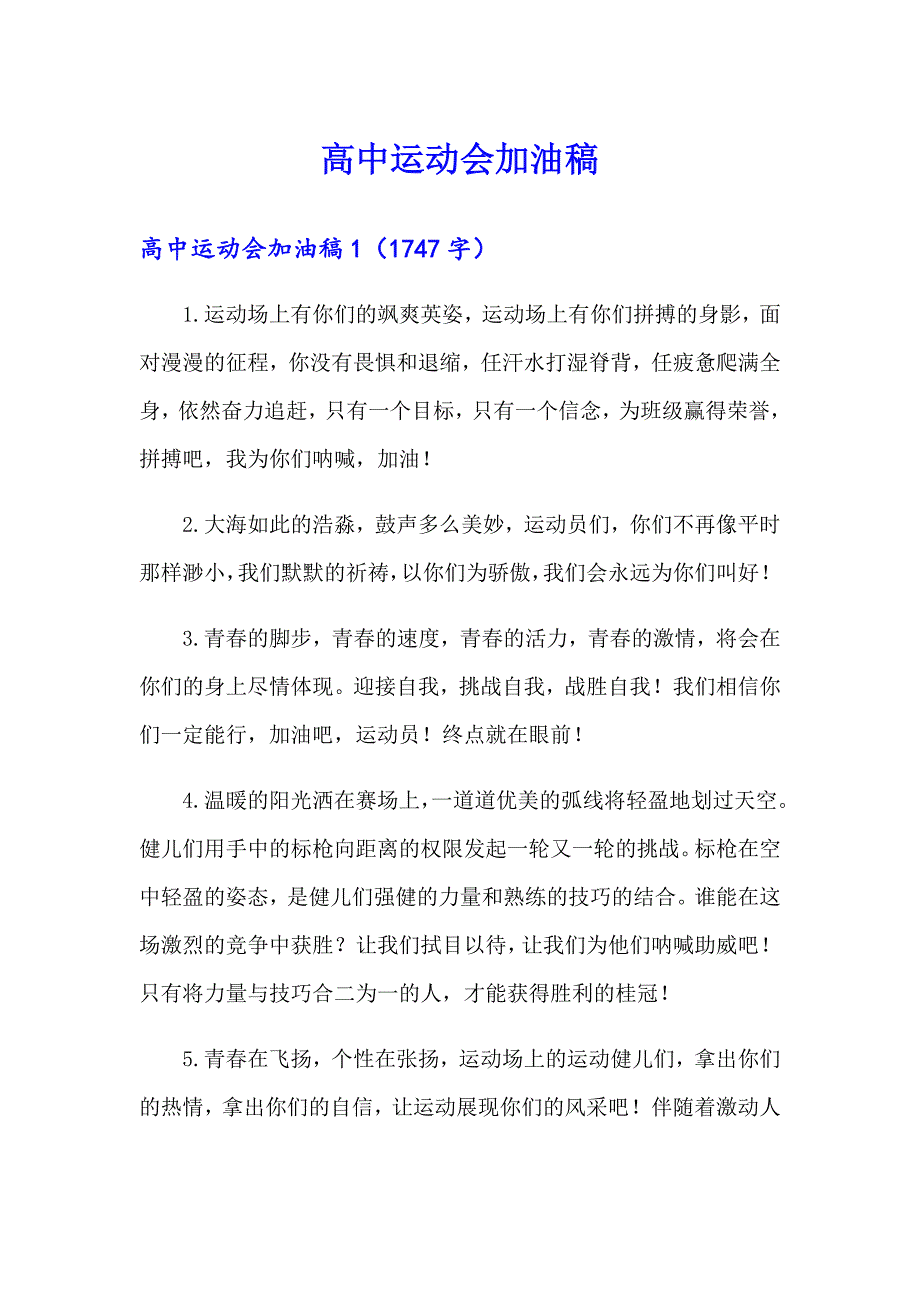 （精选模板）高中运动会加油稿_第1页