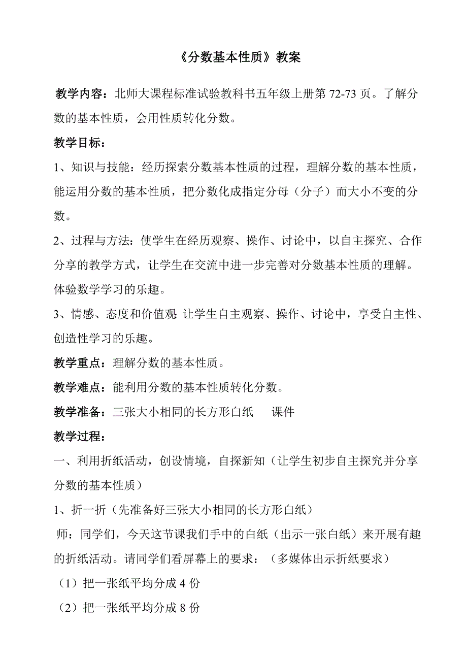 分数基本性质MicrosoftWord文档_第1页