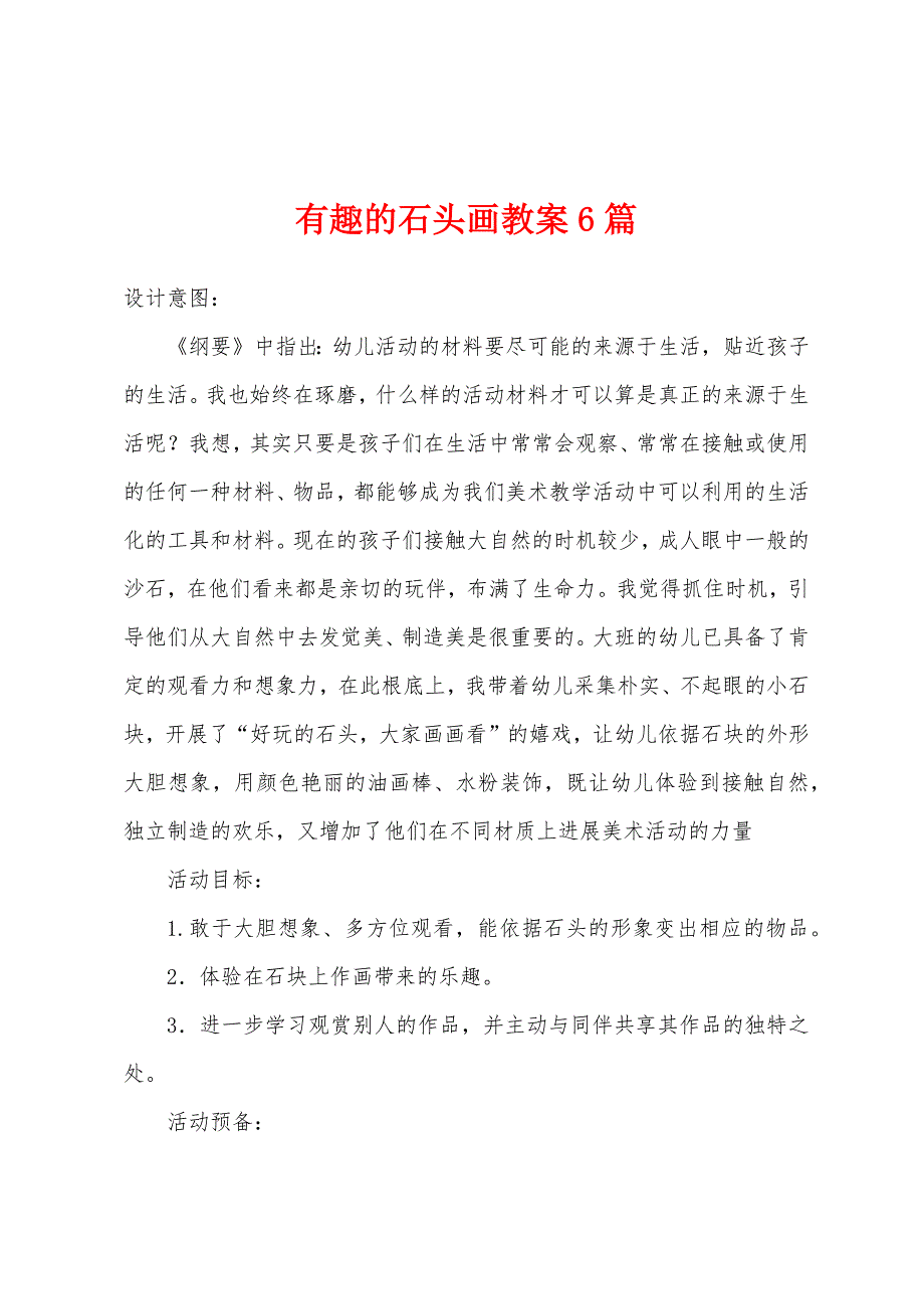 有趣的石头画教案6篇.docx_第1页