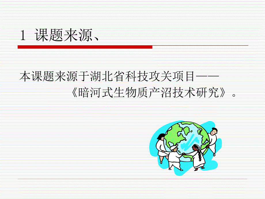 暗河式厌氧产沼技术生物学基础_第4页